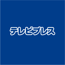 週間テレビガイド テレビプレス