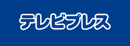 週間テレビガイド テレビプレス