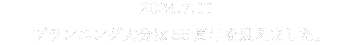 2024.7.11 プランニング大分は55周年を迎えました。