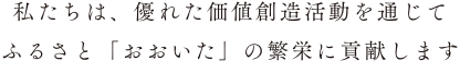 私たちは、優れた価値創造活動を通じて
			ふるさと「おおいた」の繁栄に貢献します